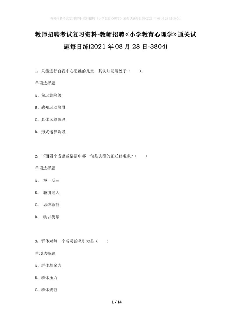 教师招聘考试复习资料-教师招聘小学教育心理学通关试题每日练2021年08月28日-3804