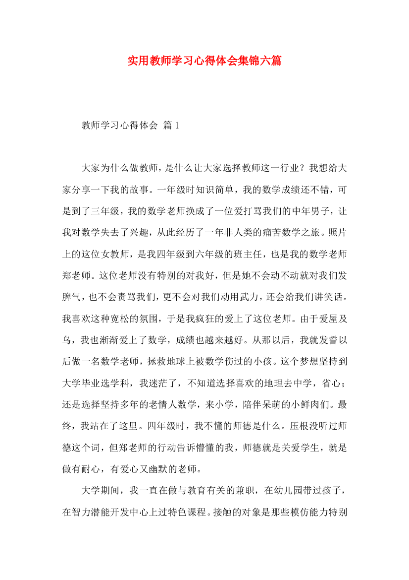 实用教师学习心得体会集锦六篇