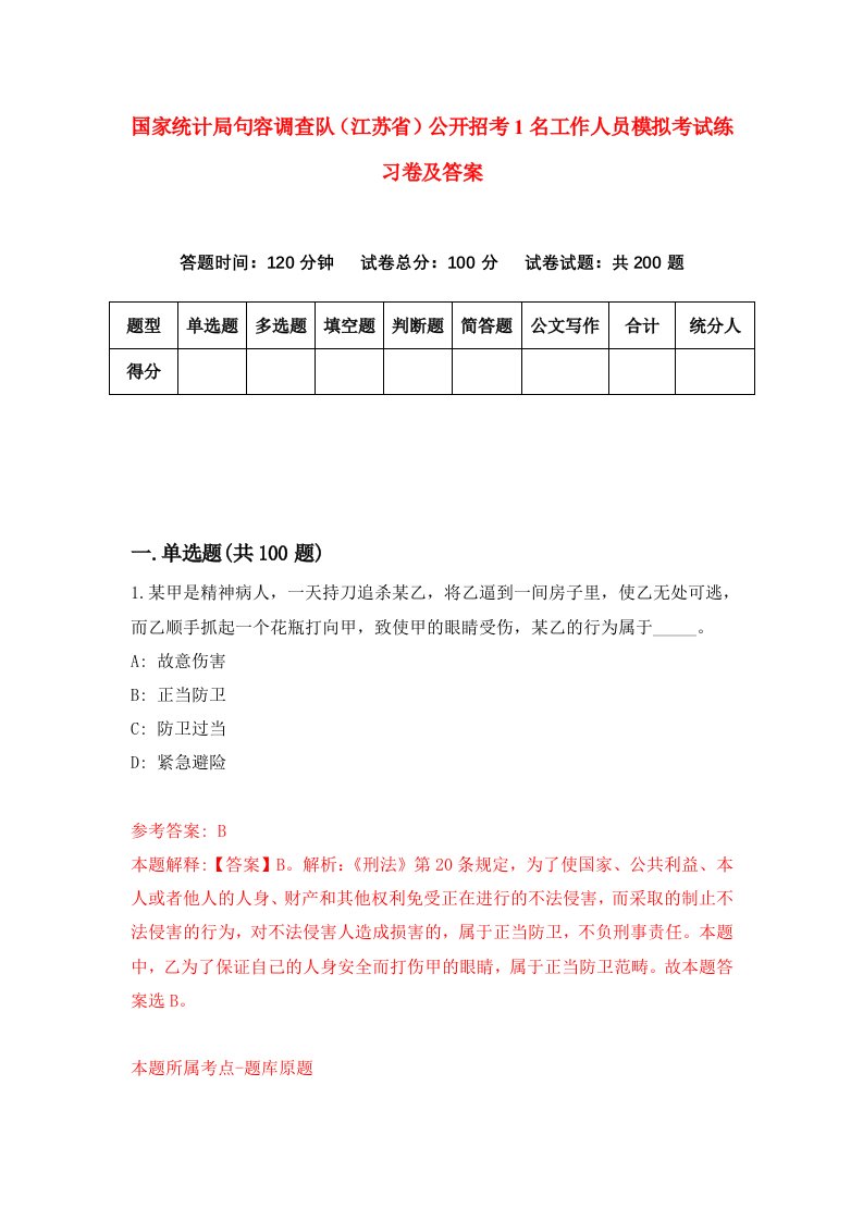 国家统计局句容调查队江苏省公开招考1名工作人员模拟考试练习卷及答案第0期