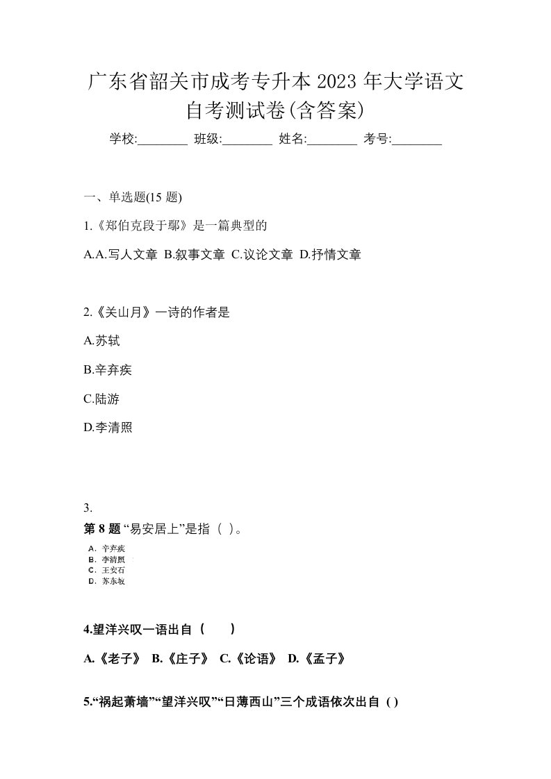 广东省韶关市成考专升本2023年大学语文自考测试卷含答案