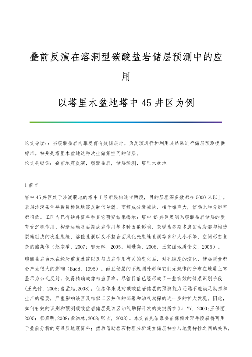 叠前反演在溶洞型碳酸盐岩储层预测中的应用-以塔里木盆地塔中45井区为例