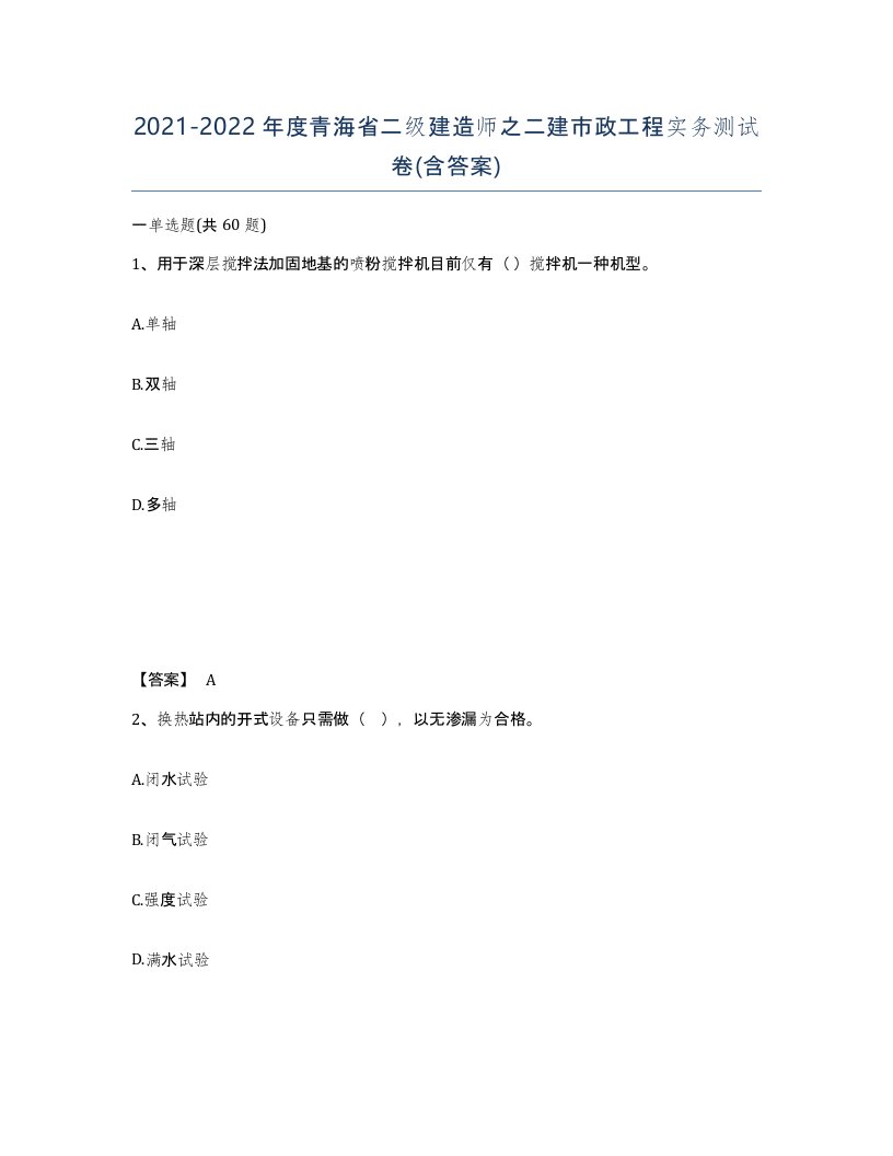 2021-2022年度青海省二级建造师之二建市政工程实务测试卷含答案