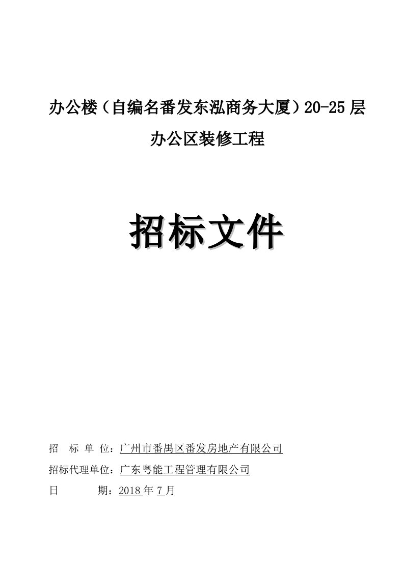 办公楼（自编名发东泓商务大厦）20-25层办公区装修工程