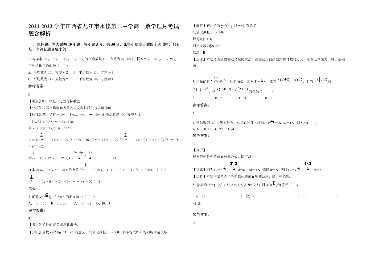 2021-2022学年江西省九江市永修第二中学高一数学理月考试题含解析