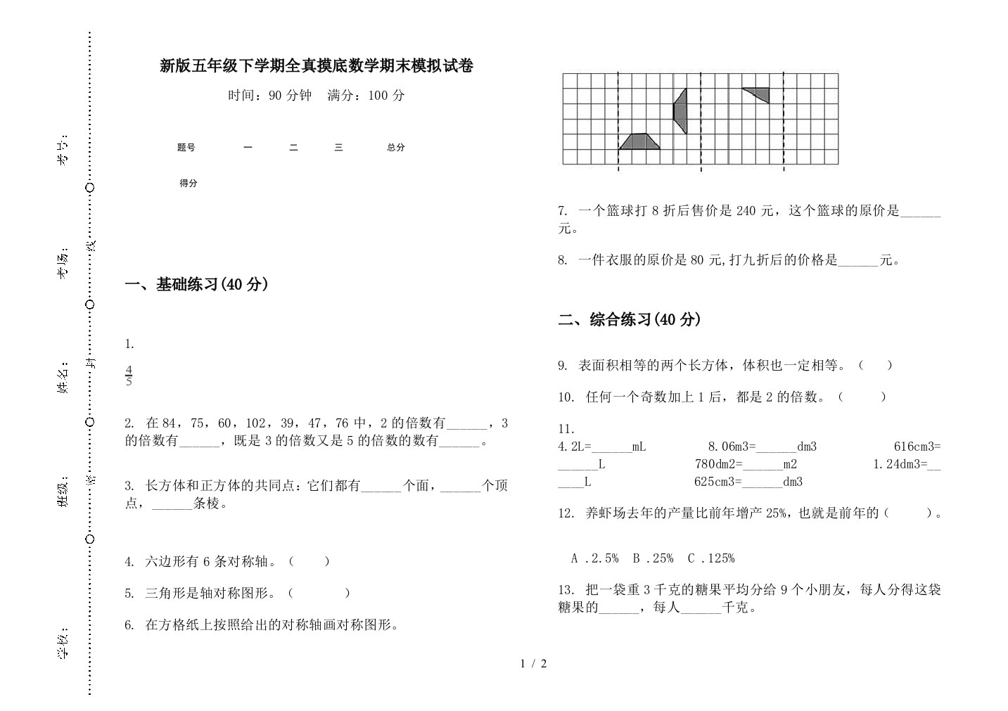 新版五年级下学期全真摸底数学期末模拟试卷