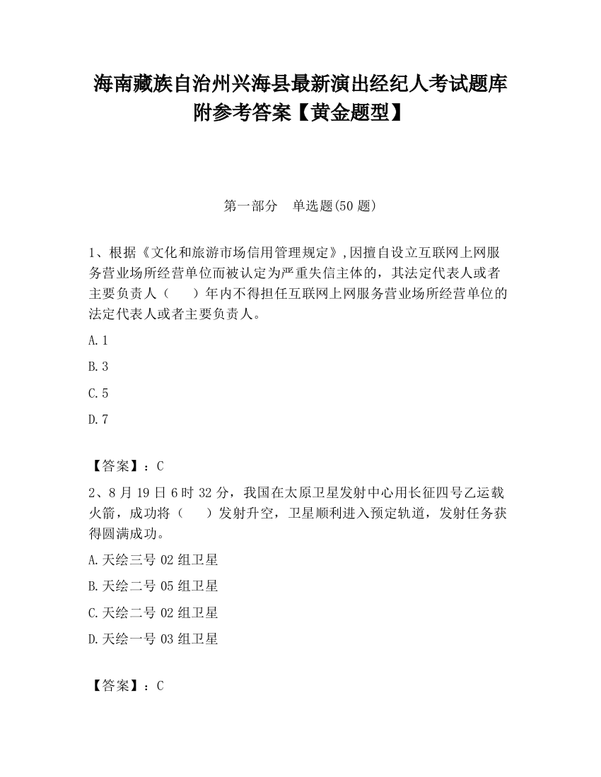 海南藏族自治州兴海县最新演出经纪人考试题库附参考答案【黄金题型】