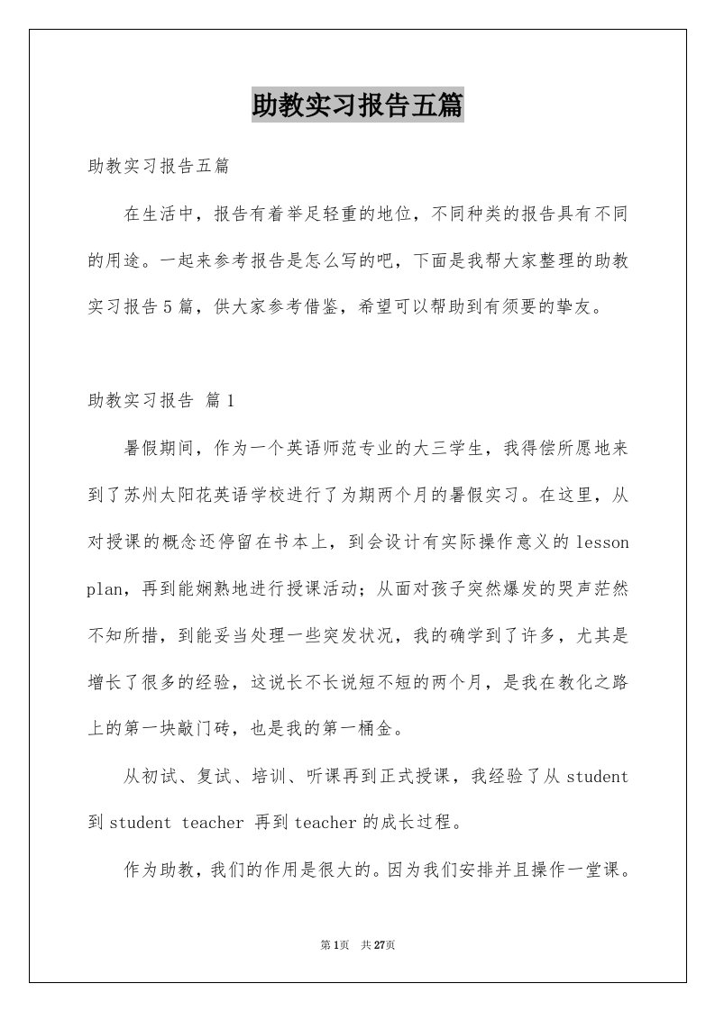 助教实习报告五篇