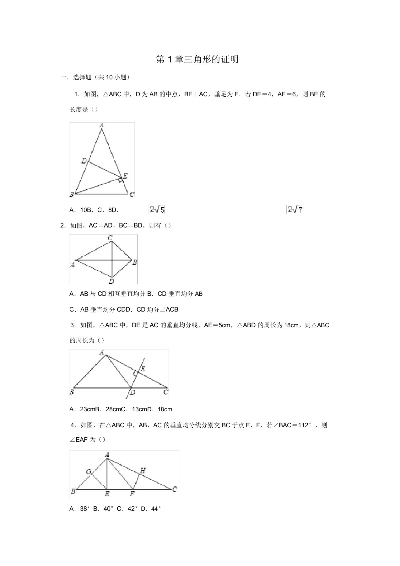 北师大版八年级数学下学期第1章三角形的证明同步单元练习题