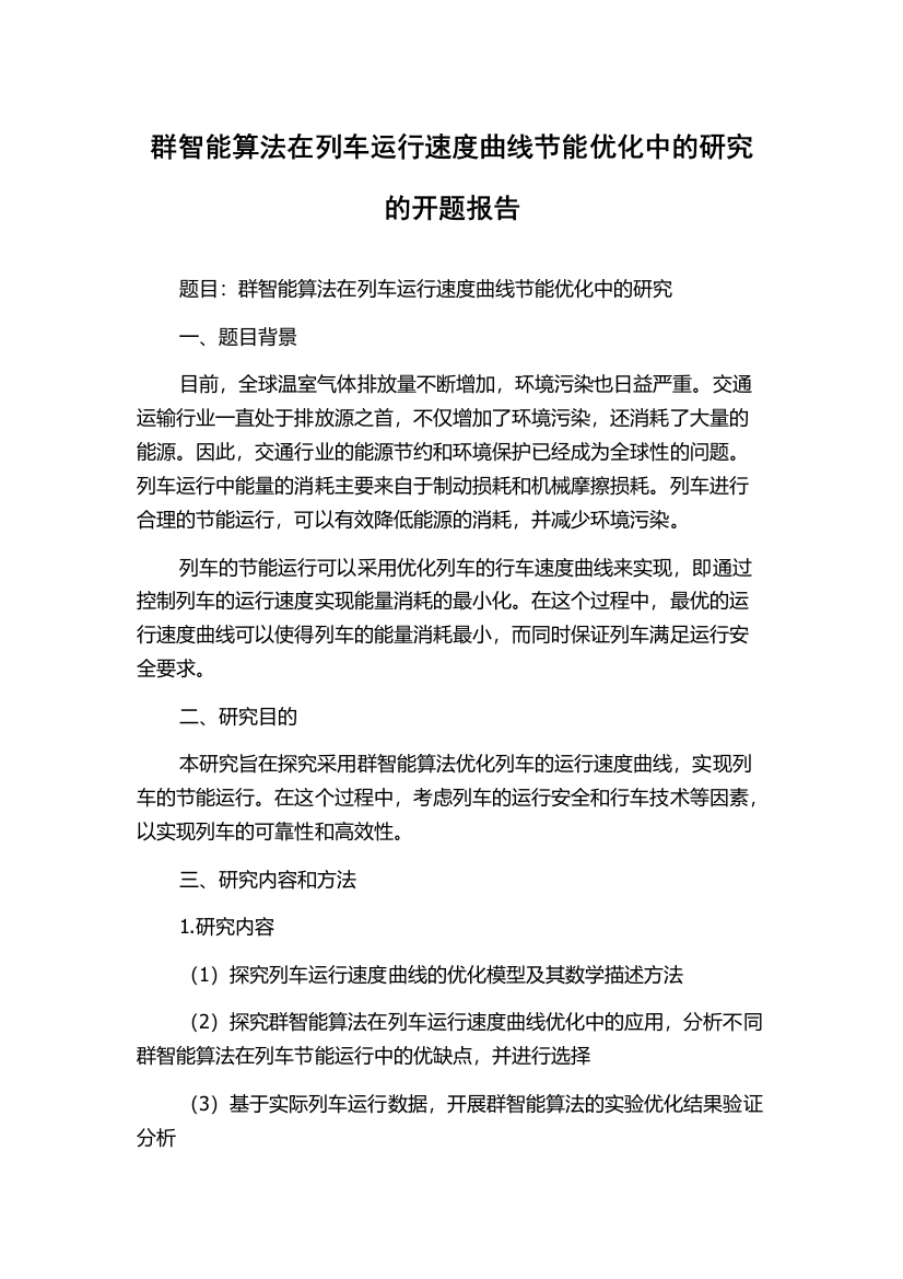 群智能算法在列车运行速度曲线节能优化中的研究的开题报告