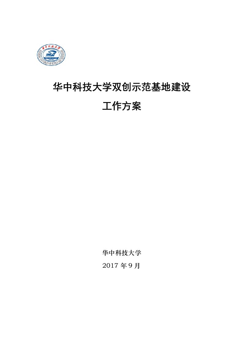 华中科技大学双创示范基地建设工作方案