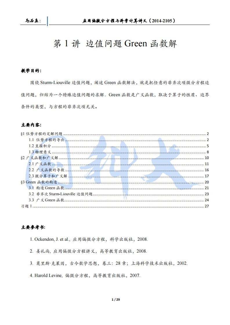 《应用偏微分方程与科学计算-马石庄》应用pde讲义01_GREEN函数