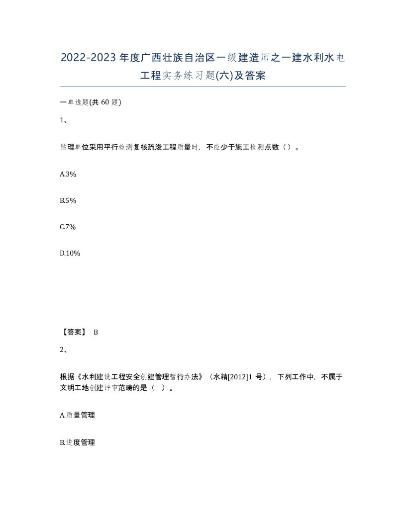 2022-2023年度广西壮族自治区一级建造师之一建水利水电工程实务练习题六及答案