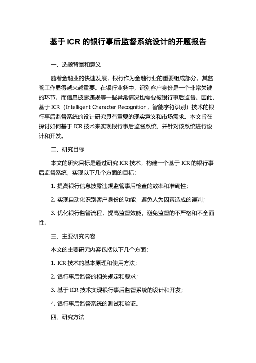 基于ICR的银行事后监督系统设计的开题报告