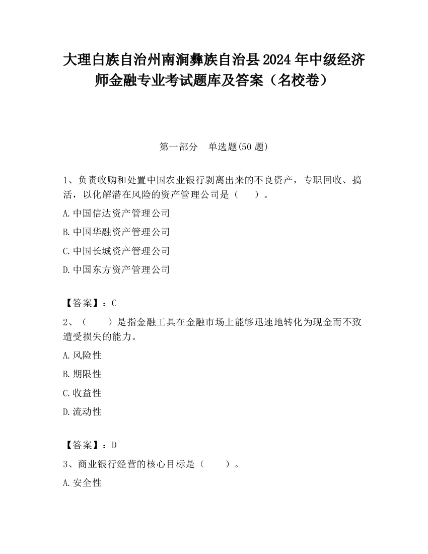 大理白族自治州南涧彝族自治县2024年中级经济师金融专业考试题库及答案（名校卷）