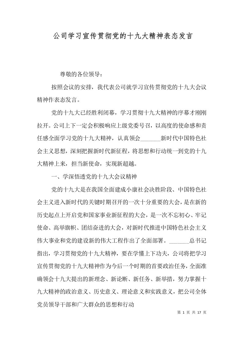 公司学习宣传贯彻党的十九大精神表态发言