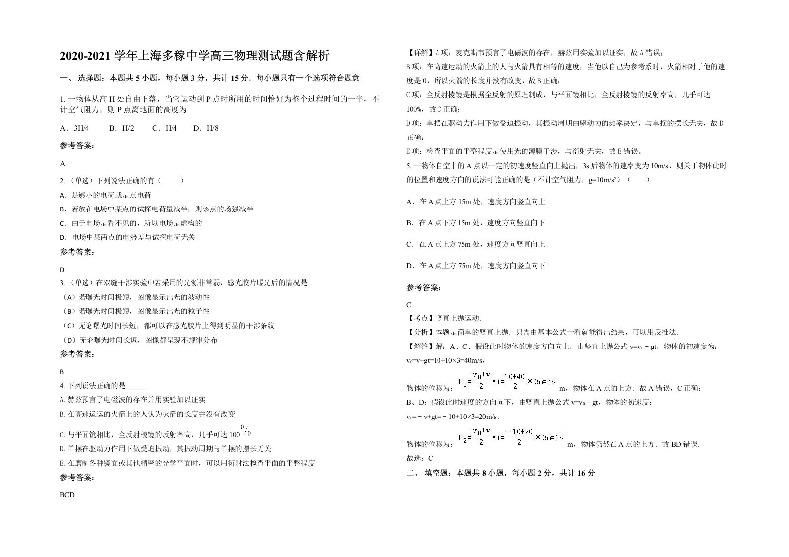 2020-2021学年上海多稼中学高三物理测试题含解析