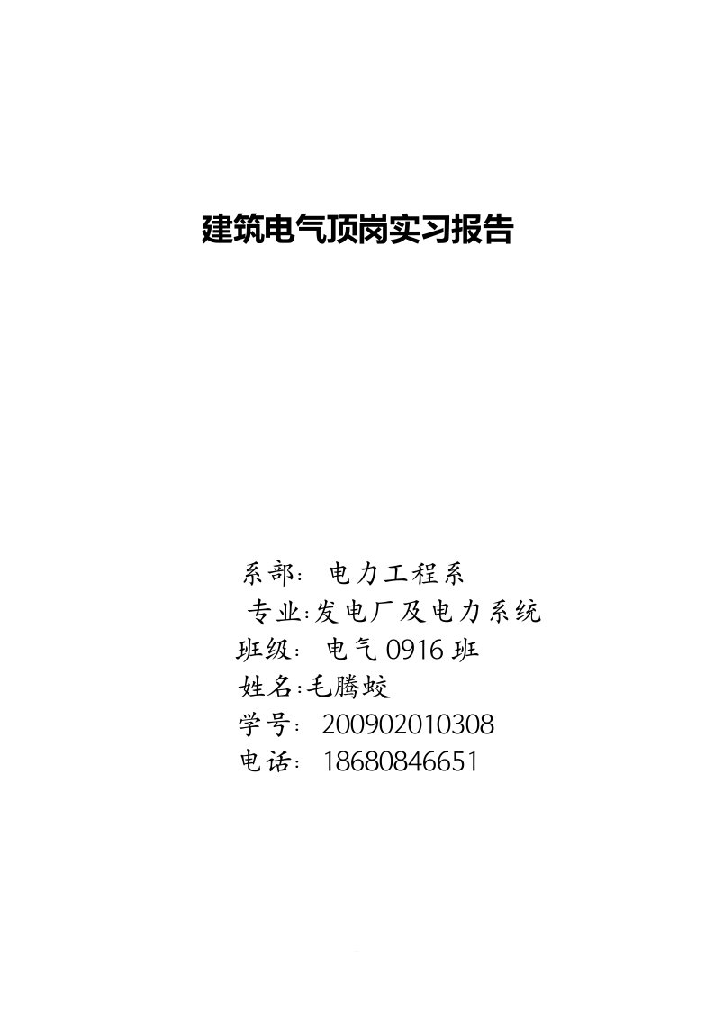 建筑电气顶岗实习报告