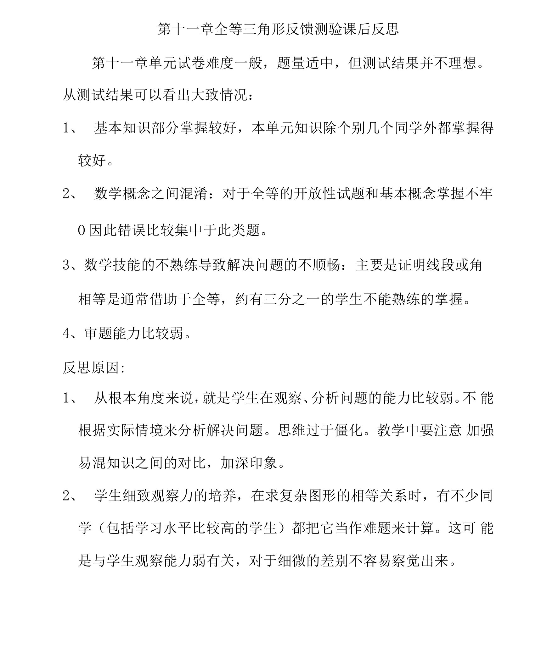 第十一章全等三角形反馈测验课后反思