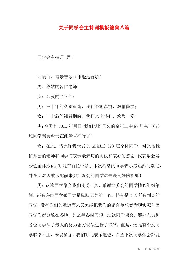 关于同学会主持词模板锦集八篇