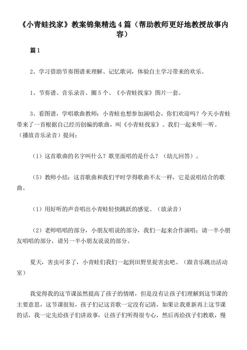 《小青蛙找家》教案锦集精选4篇（帮助教师更好地教授故事内容）