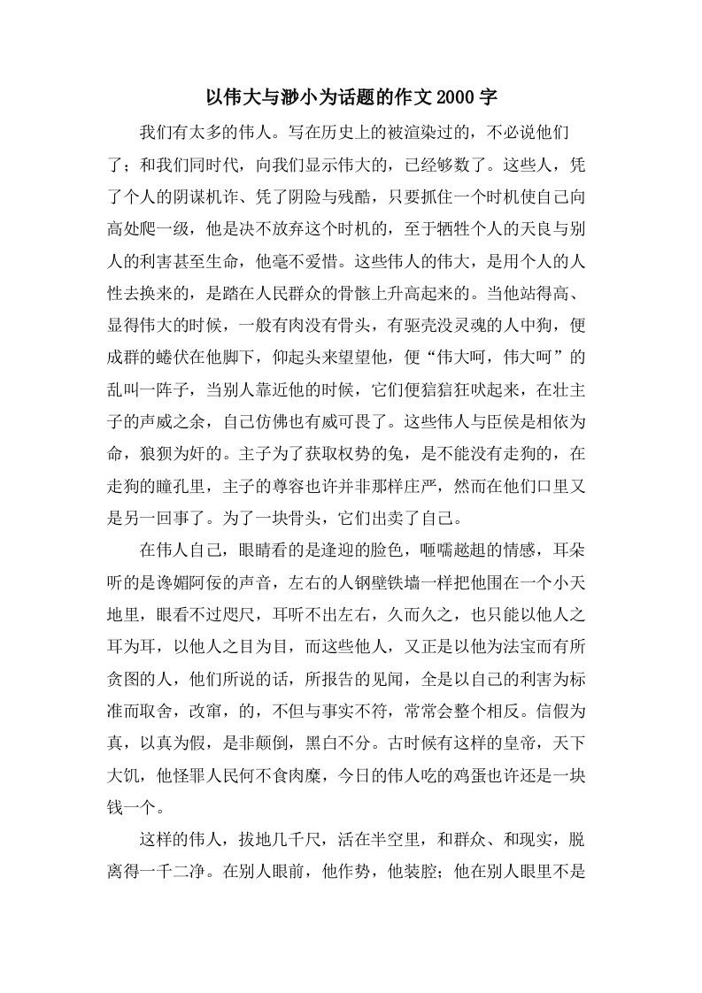 以伟大与渺小为话题的作文2000字