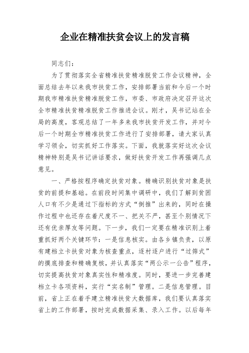 企业在精准扶贫会议上的发言稿