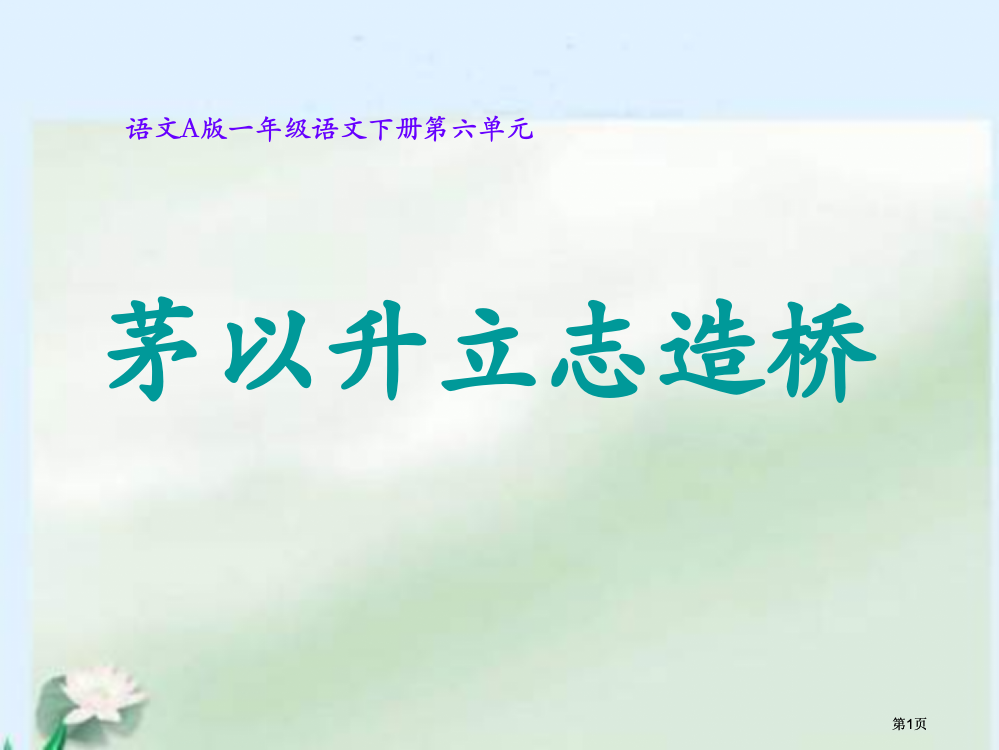 年级下册茅以升立志造桥课件语文A版市公开课金奖市赛课一等奖课件