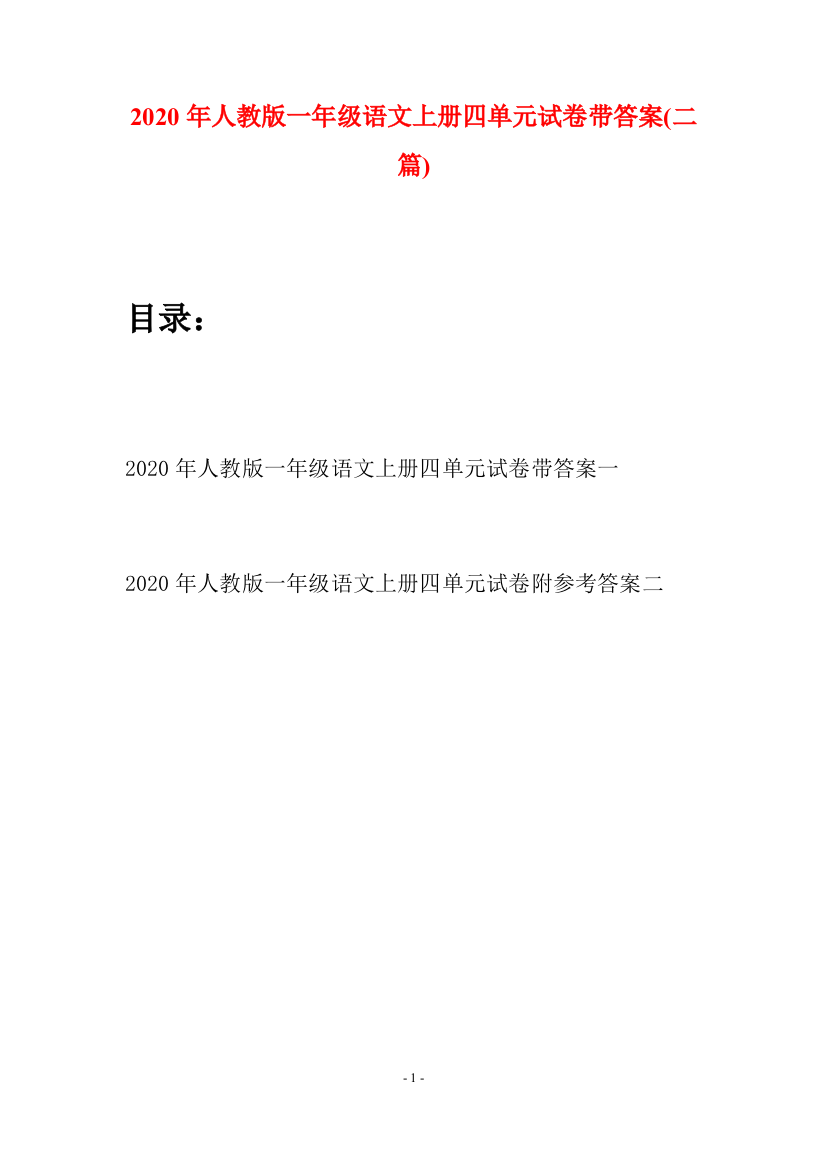 2020年人教版一年级语文上册四单元试卷带答案(二套)