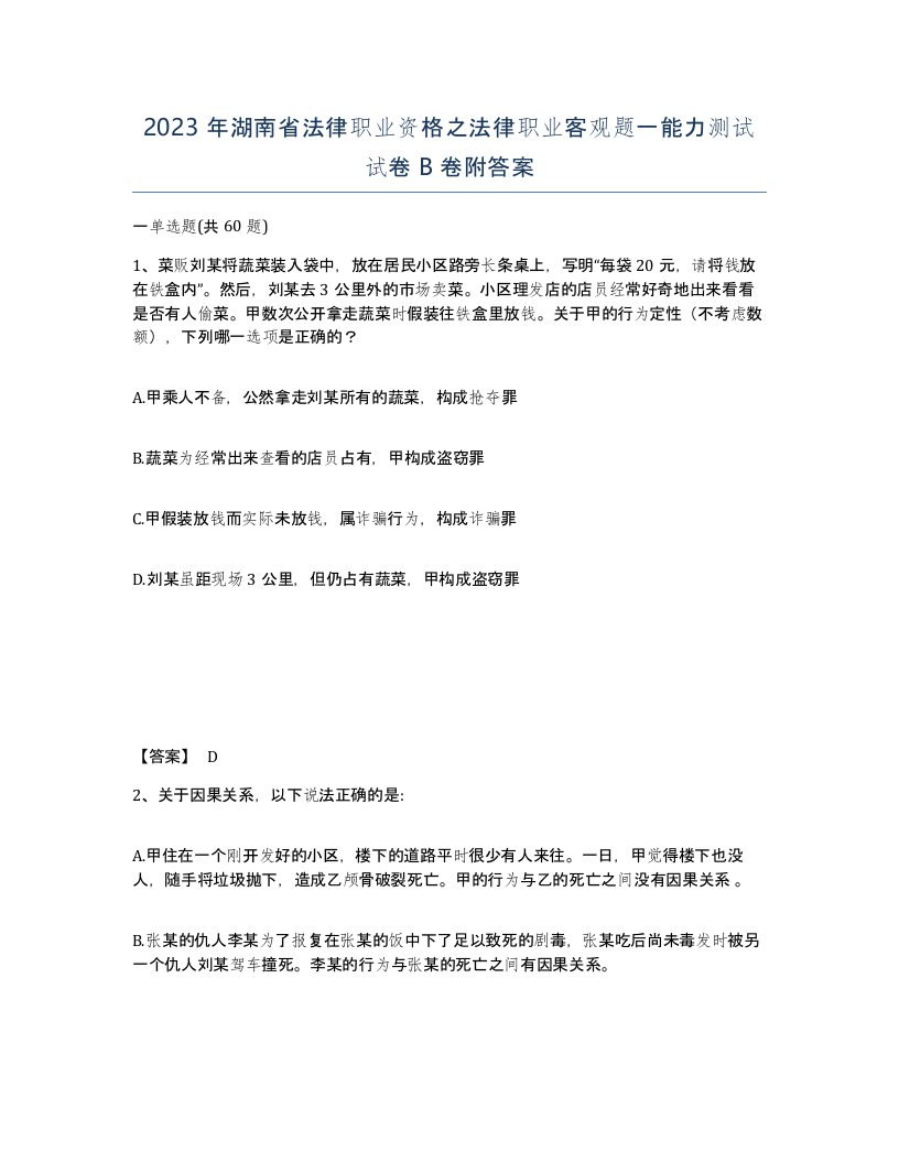 2023年湖南省法律职业资格之法律职业客观题一能力测试试卷B卷附答案