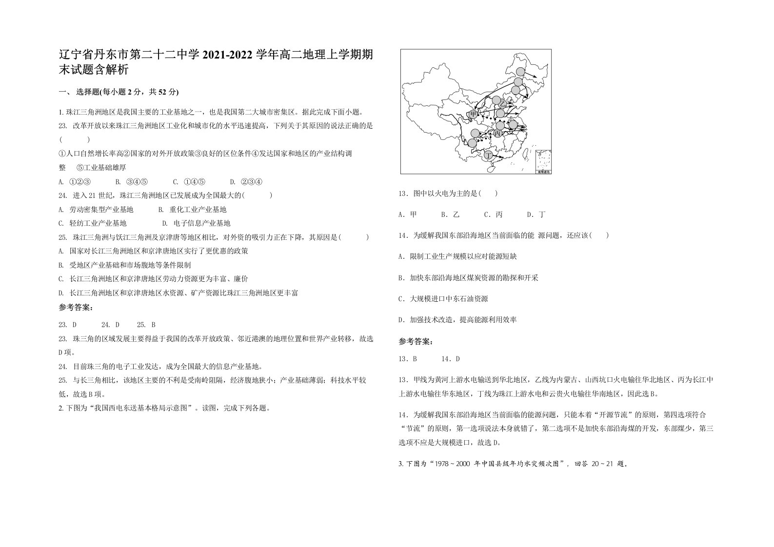 辽宁省丹东市第二十二中学2021-2022学年高二地理上学期期末试题含解析