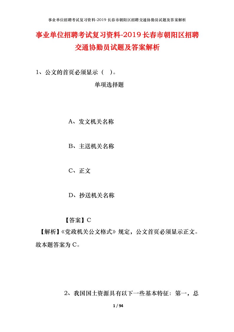 事业单位招聘考试复习资料-2019长春市朝阳区招聘交通协勤员试题及答案解析