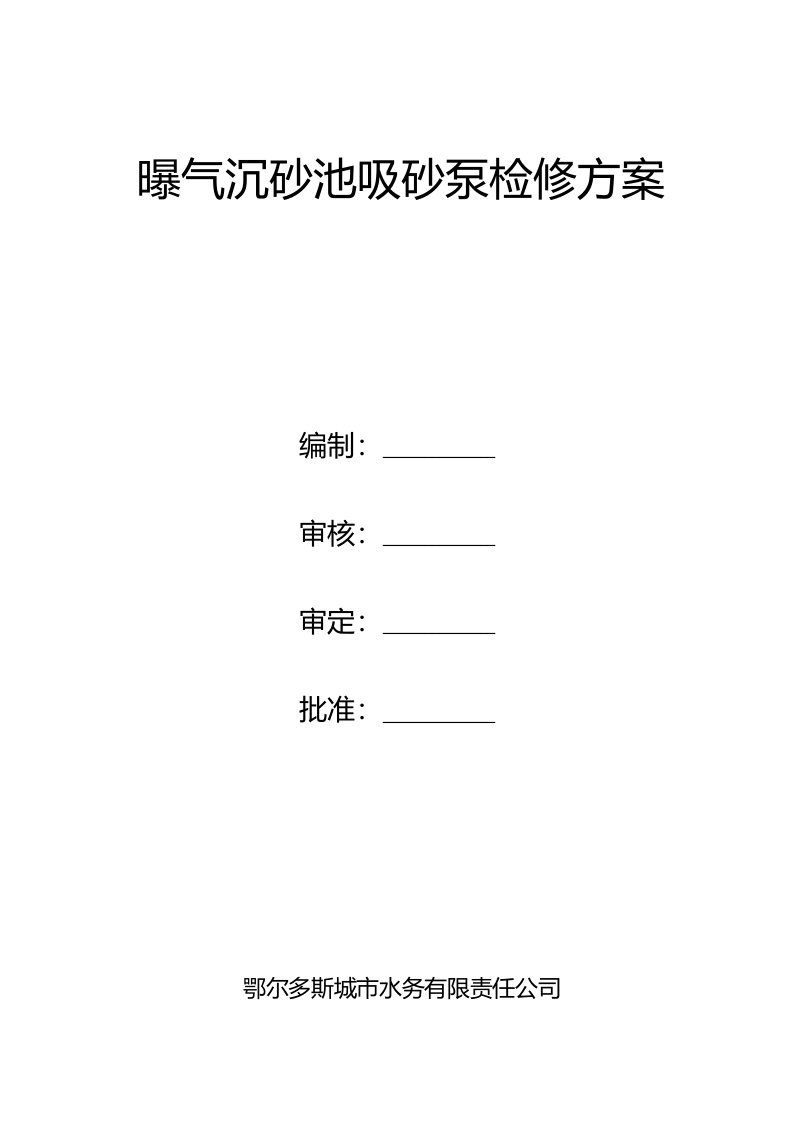 污水处理厂曝气沉砂池吸砂泵检修实施方案范本