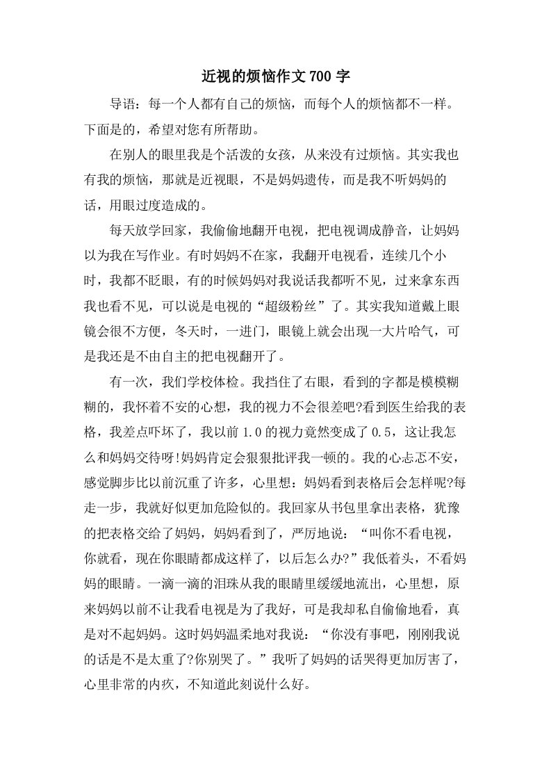 近视的烦恼作文700字