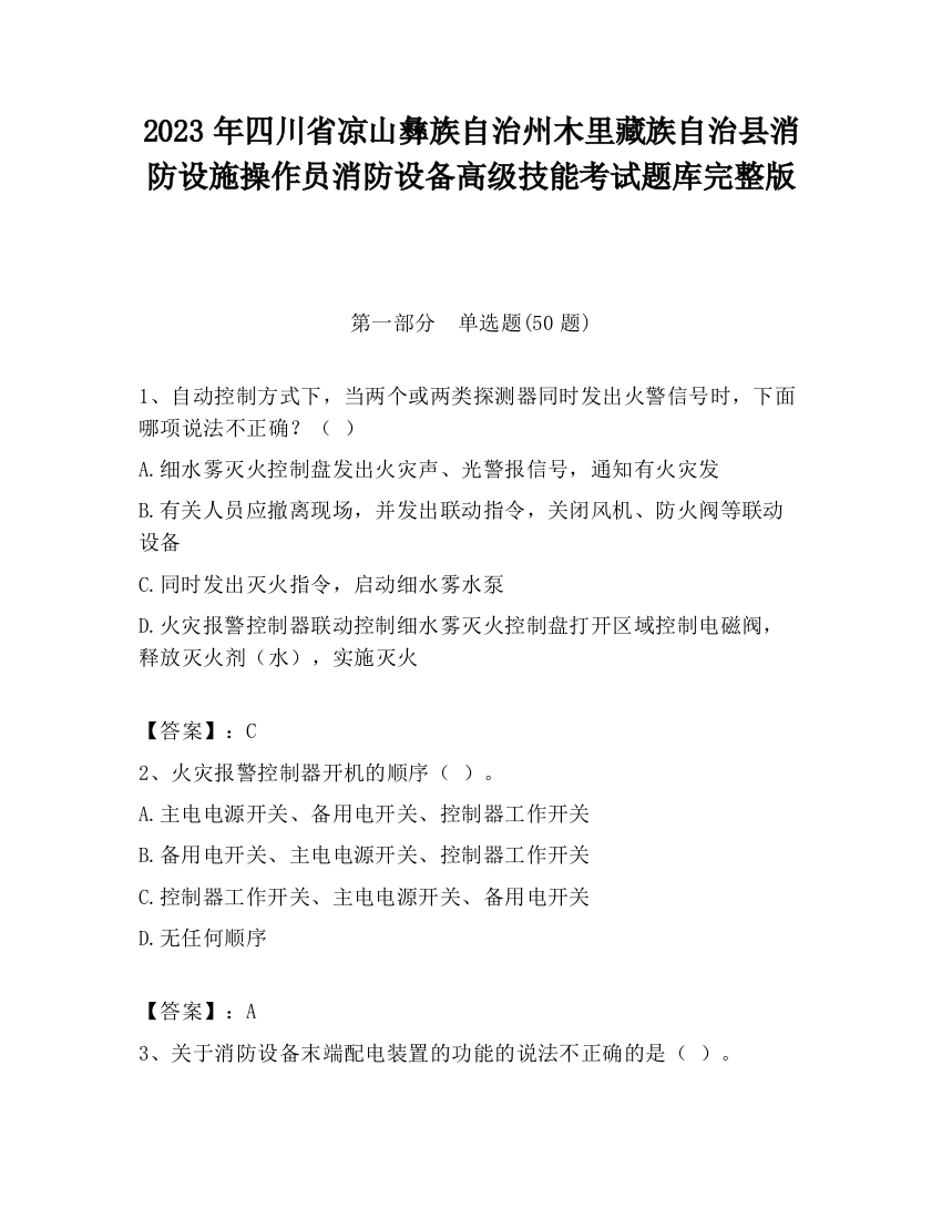 2023年四川省凉山彝族自治州木里藏族自治县消防设施操作员消防设备高级技能考试题库完整版