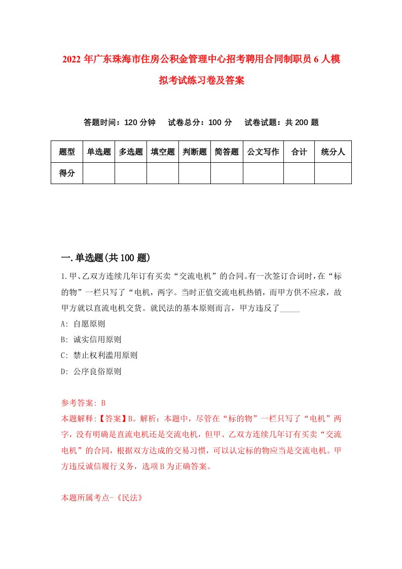 2022年广东珠海市住房公积金管理中心招考聘用合同制职员6人模拟考试练习卷及答案第8卷