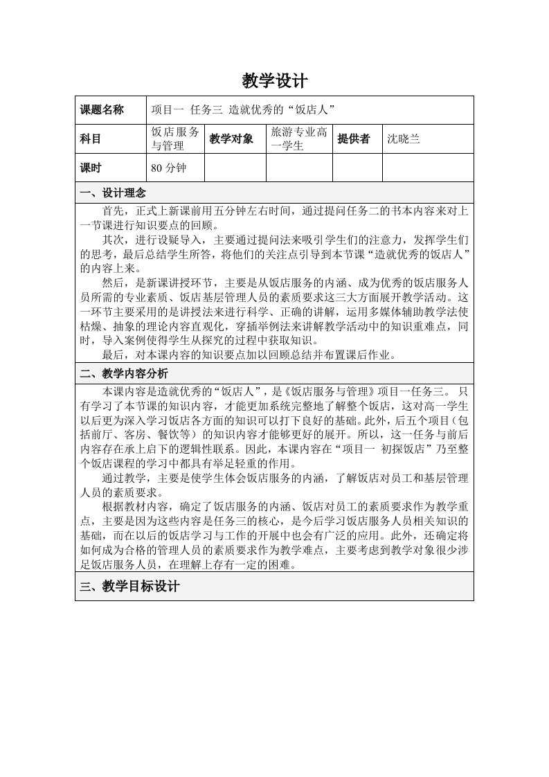 项目一任务三《造就优秀的“饭店人”》教学设计稿