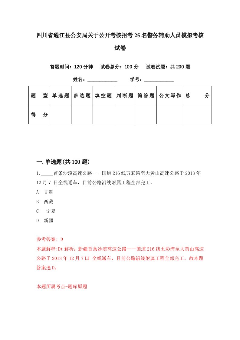 四川省通江县公安局关于公开考核招考25名警务辅助人员模拟考核试卷0