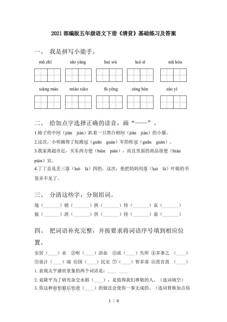 2021部编版五年级语文下册清贫基础练习及答案