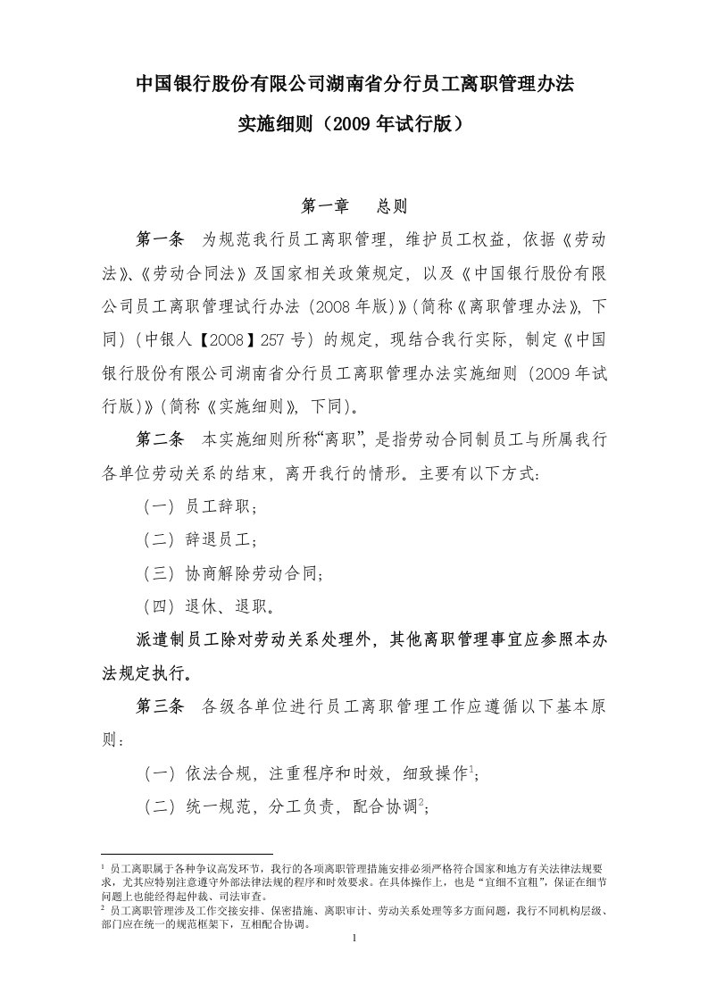 中国银行股份有限公司湖南省分行员工离职管理办法实施细则2009年试行