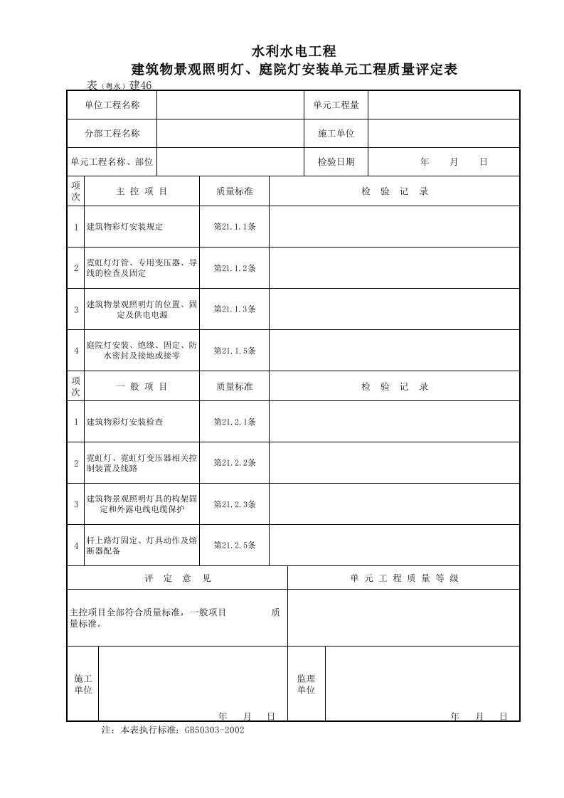 工程资料-表粤水建46