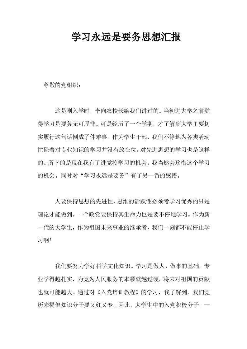 学习永远是要务思想汇报