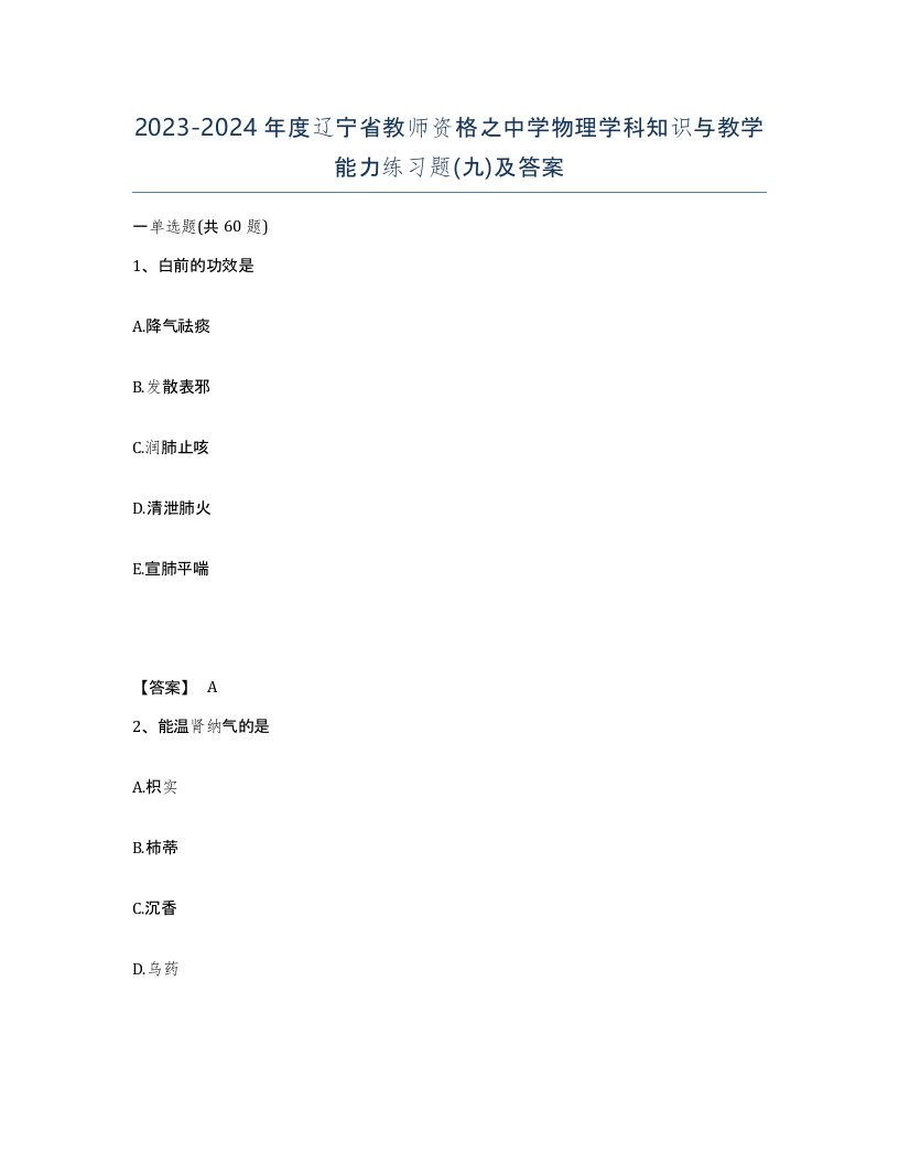 2023-2024年度辽宁省教师资格之中学物理学科知识与教学能力练习题九及答案