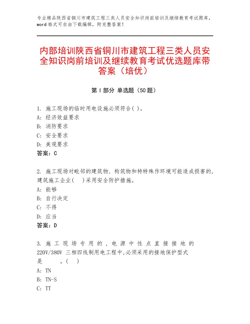 内部培训陕西省铜川市建筑工程三类人员安全知识岗前培训及继续教育考试优选题库带答案（培优）