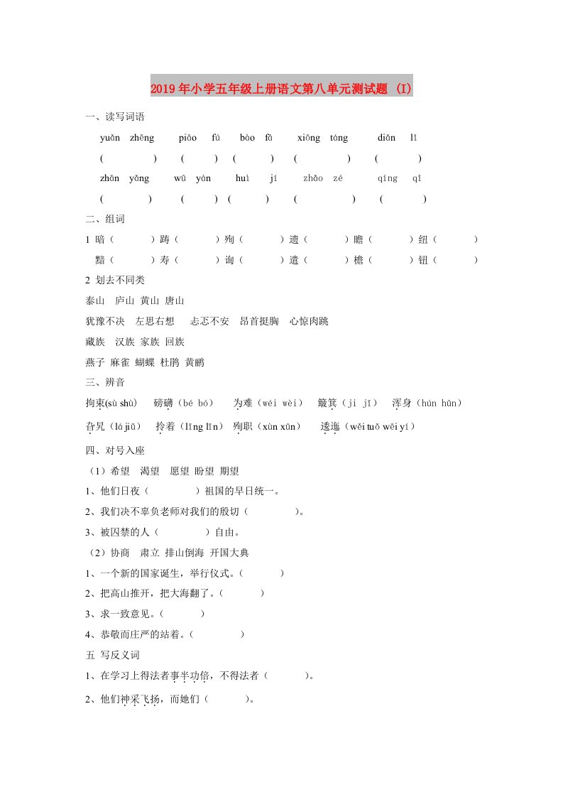 2019年小学五年级上册语文第八单元测试题