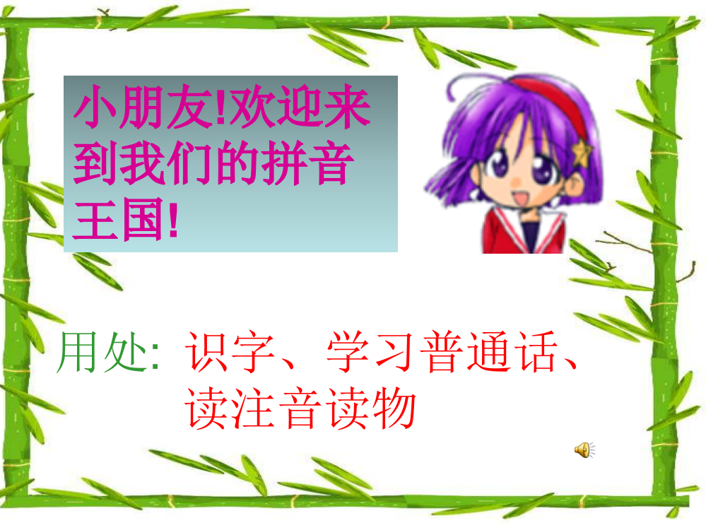 幼儿园拼音教学幻灯片.