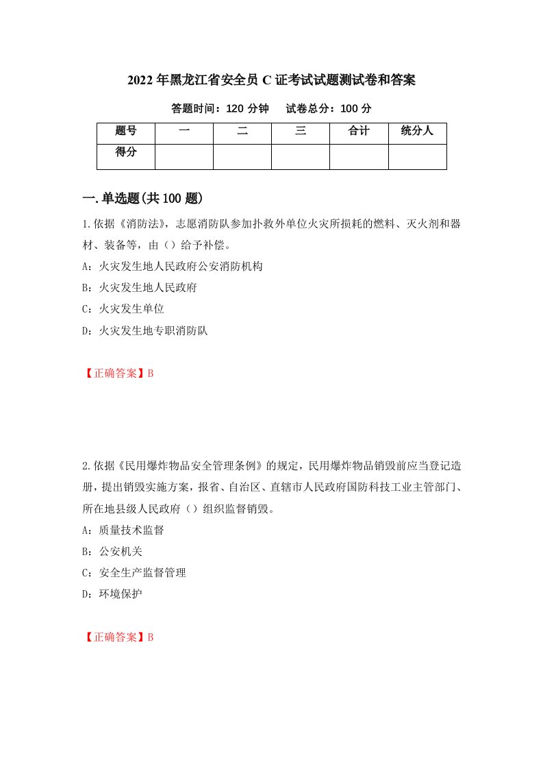 2022年黑龙江省安全员C证考试试题测试卷和答案第46次