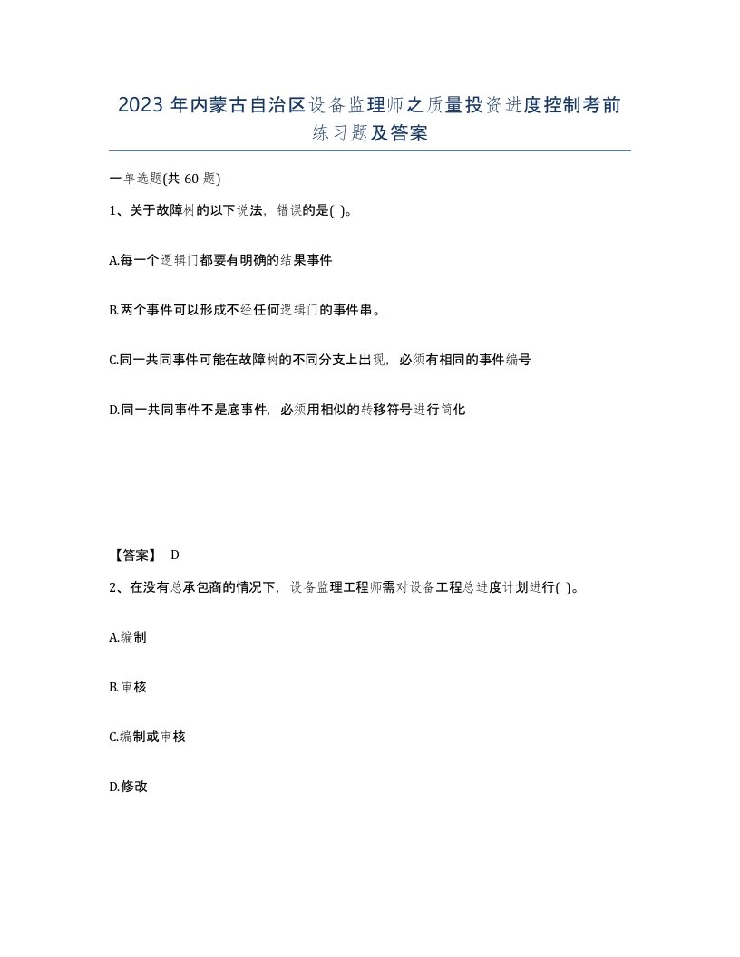 2023年内蒙古自治区设备监理师之质量投资进度控制考前练习题及答案