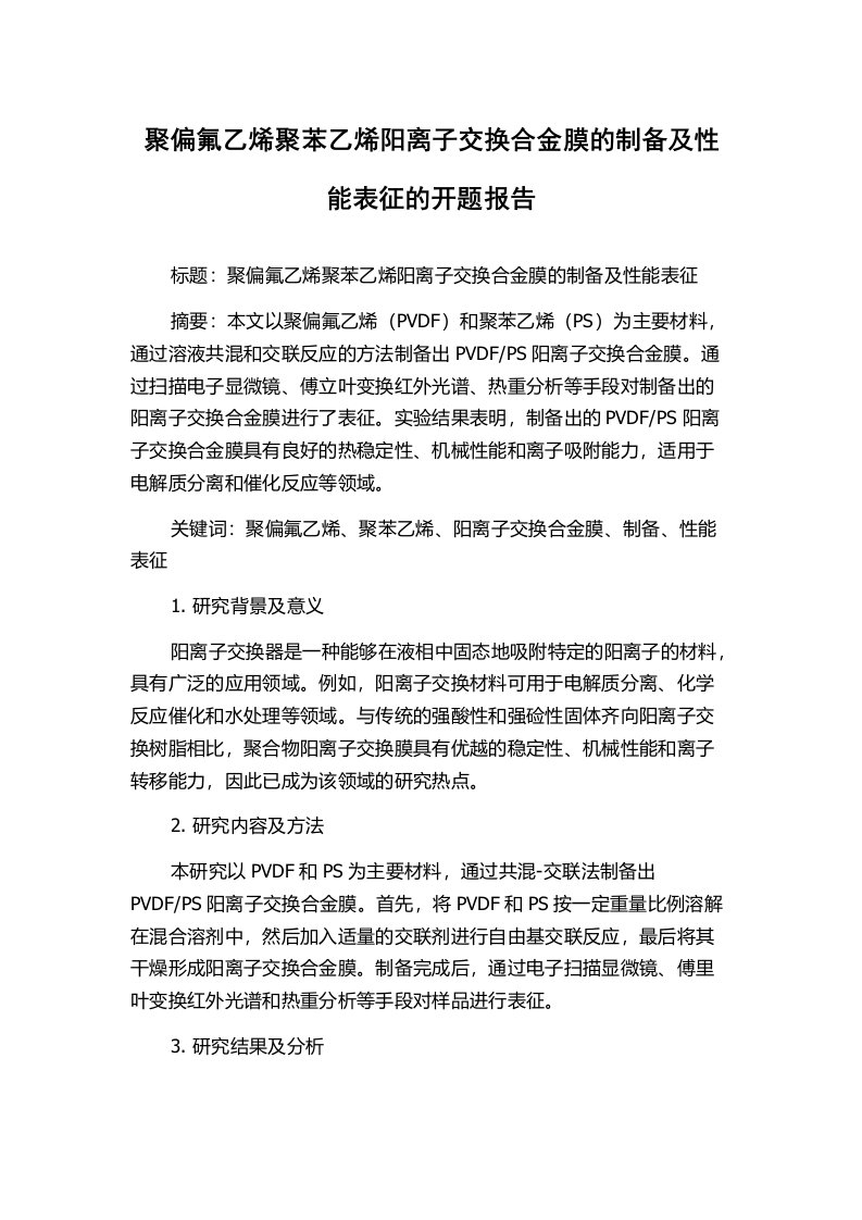 聚偏氟乙烯聚苯乙烯阳离子交换合金膜的制备及性能表征的开题报告