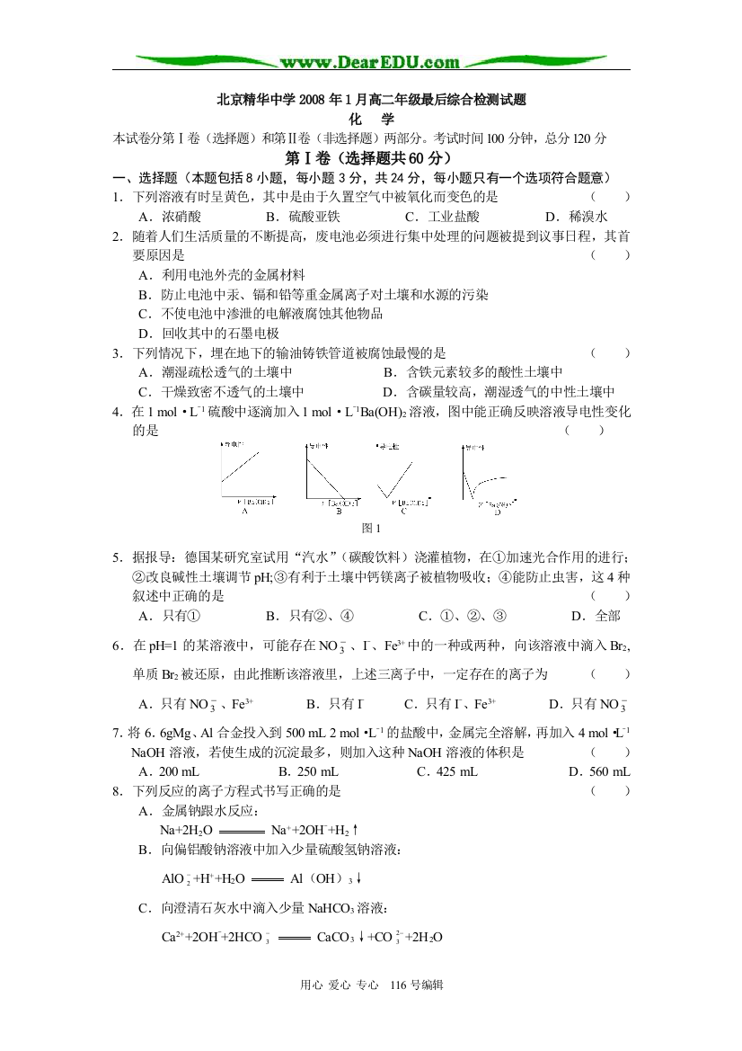 北京精华中学2008年1月高二化学最后综合检测试题