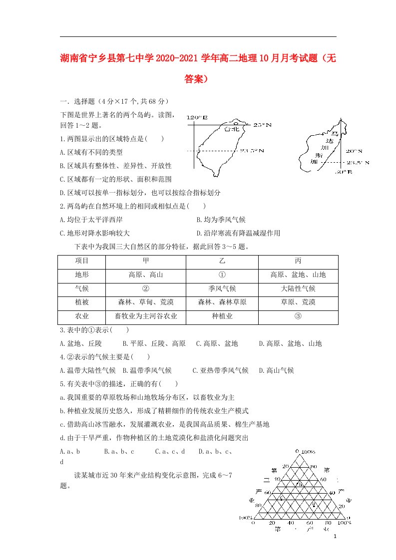 湖南省宁乡县第七中学2020_2021学年高二地理10月月考试题无答案